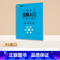 基本笔画(正楷) [正版]字根速练正楷入门基本笔画常用字荆霄鹏楷书练字帖成人练字硬笔书法楷书入门钢笔字帖练字女生字体漂亮