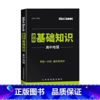 [正版]快易通MiniBook迷你基础知识高中地理通用版 必修+选修高一高二高三考试总复习工具书 迷你book知识点大