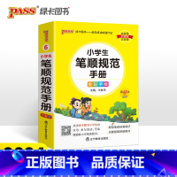 小学生笔顺规范手册 小学通用 [正版]2024版学霸小学生笔顺规范手册全彩手绘版小学一二三四五六年级通用版掌中宝 学生学