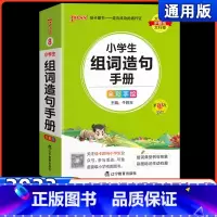 小学生组词造句手册 小学通用 [正版]pass绿卡图书小学生组词造句手册全彩版小学通用口袋书掌中宝生字组词造句同步训练一
