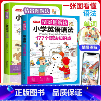 语法+单词[套装2本] 小学通用 [正版]教育情景图解法小学英语语法知识大全+小学英语单词1200词小学生一二三四五