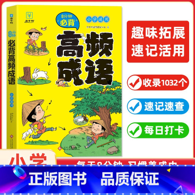 高频成语 小学通用 [正版]小学语文阅读理解公式法三段式阅读答题公式牛耳初中基础知识大全古诗词75十80首文言文一二三四