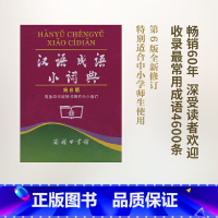 [正版]汉语成语小词典第6版便携商务印书馆辞书研究中心修订/中小学生汉语文字典工具书/成语释义准确拼音规范例句简明12