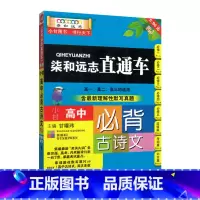 [正版]小甘图书柒和远志直通车高中必背古诗文人教版RJ 高考古诗文大全高一高二高三均适用随身记口袋书 含古诗文高考理解