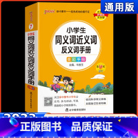 小学生同义词近义词反义词手册 小学通用 [正版]2023新版学霸小学同义词近义词反义词手册07小学掌中宝一二三四五六年级