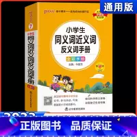 小学生同义词近义词反义词手册 小学通用 [正版]2023新版学霸小学同义词近义词反义词手册07小学掌中宝一二三四五六年级