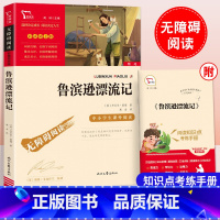 鲁滨逊漂流记 [正版]鲁滨逊漂流记丹尼尔笛福著小学六年级下册快乐读书吧老师励志版无障碍阅读9-12岁小学生世界经典名著儿