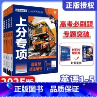 英语 [英语]4本套装 [正版]2025新版上分专项高考必刷题专题版英语专项1235语篇型语法填空 完形填空阅读理解 高