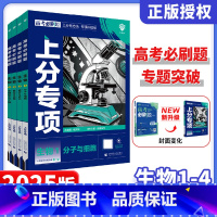 生物 [生物]4本套装 [正版]2025新版高考必刷题上分专项生物1分子与细胞 生物2遗传与进化 生物3稳态与环境 生物