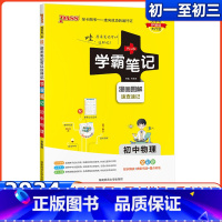 物理 初中通用 [正版]2024新版PASS绿卡图书学霸笔记初中物理通用版漫画图解速查速记全彩版初一二三七八九年级初中同