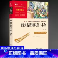 四大名著一本全 [正版]四大名著知识点一本全 智慧熊名著励志版无障碍阅读彩插版小学初中课外阅读儿童文学经典名著学校建议阅