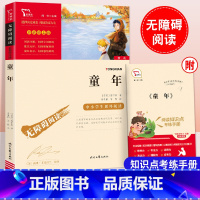 童年 [正版]童年高尔基六年级上册课外书原著小学初中生课外阅读书籍目儿童文学故事图书排行榜经典说物名著无障碍励志彩插