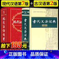 [正版]套装2本商务印书馆现代汉语词典第七版第7版古代汉语词典版第二版第2版中小学生初中高中语文工具书现代汉语古代汉语