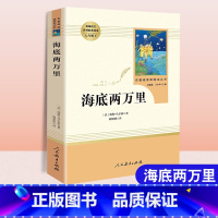 海底两万里[人民教育出版社] [正版]海底两万里 凡尔纳原著12-15岁青少年初中生7七年级下册语文课文配套阅读世界经典