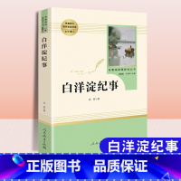 白洋淀纪事[人民教育出版社] [正版]白洋淀纪事 孙犁原著初中生7七年级上册课文建议阅读经典文学名著书籍军事小说文学完整