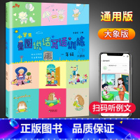[正版]小学生看图说话写话训练 一年级 大象版新版 彩图注音版1年级语文上册练习写作上下册通用 响当当1年级看图写话训