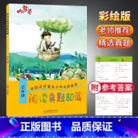 语文 小学五年级 [正版]新版响当当阅读真题80篇五年级上下通用注音彩绘版小学阅读课外辅导书文阅读提升训练名师推学语文每