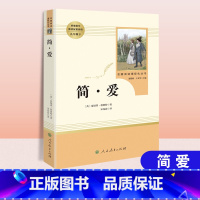 简·爱[人民教育出版社] [正版]人教版简爱夏绿蒂.勃朗特原著完整版9九年级下册必读无删减初三初中学生课外阅读书7七8八