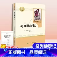 格列佛游记[人民教育出版社] [正版]格列佛游记 斯威夫特原著人民教育出版社初中生9九年级下册语文书建议九年级配套阅读原