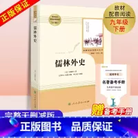 儒林外史[人民教育出版社] [正版]人教版儒林外史吴敬梓著9九年级下册原著初三初中生阅读书目 人教版名著阅读课程化丛书人