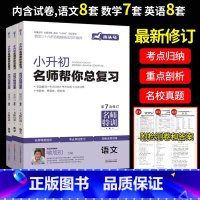 3本]语文+数学+英语(通用版) 小学升初中 [正版]2024小升初总复习六年级题库毕业升学备考资料小升初真题试卷人教版