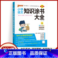 语文 小学升初中 [正版]2024新版小学语文知识涂书大全pass绿卡图书 基础知识小升初知识清单一二三四五六年级数学英