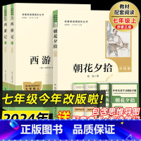 [人教社·共6件]朝花夕拾+西游记 [正版]西游记朝花夕拾鲁迅原著语文书建议书目无删减七年级完整版初一上课外阅读青少年语