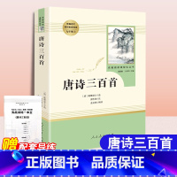 唐诗三百首[人民教育出版社] [正版]唐诗三百首完整版无删减荷塘退士编9九年级必读课外书唐诗300首初中生人教版九上必读