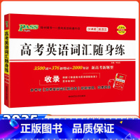 随身练--高考英语词汇(3500词+2000短语) 高中通用 [正版]2024版pass绿卡 高中英语同步词汇随身练必修