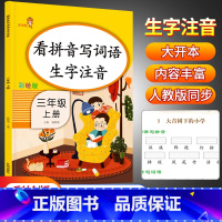 语文 三年级上 [正版]乐学熊小学三年级上册看拼音写词语生字组词造句注音人教版 小学3年级同步练习册拼音专项训练看字写拼