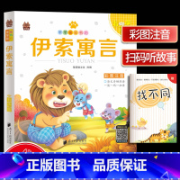 [正版]笨笨狼童书坊 伊索寓言 彩图注音有声版 一二三年级小学儿童启蒙注音版 6-12周岁儿童课外书阅读少儿读物精美绘
