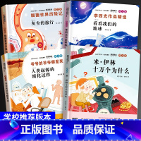 [正版]共4本十万个为什么米伊林快乐读书吧小学四年级下册灰尘的旅行细菌世界历险记高士其爷爷的爷爷哪里来看看我们的地球经