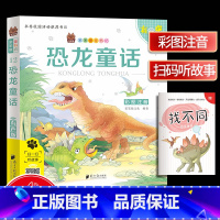 [正版]恐龙童话 彩图注音有声伴读版 笨笨狼童书坊6-12周岁儿童课外书阅读少儿读物精美绘本故事书籍小学生一二年级儿童
