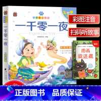 [正版]笨笨狼童书坊 一千零一夜 彩图注音有声版 一二三年级小学儿童启蒙童话书注音版 6-12周岁儿童课外书阅读少儿读