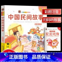 [正版]笨笨狼童书坊 中国民间故事彩图注音有声版 一二三年级小学儿童启蒙童话书注音版 6-12周岁儿童课外书阅读少儿读