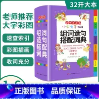 [正版]小学生多功能组词造句搭配词典彩图版32开新版彩图版大开本小学1-6年级同步人教版组词造句手册字典词语大全常用实