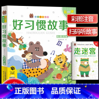 [正版]好习惯故事(彩图注音有声版)/笨笨狼童书坊原文音频朗读一篇一码一扫读儿童文学幼儿课外阅读经典读本天津人民出版社