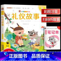 [正版]笨笨狼童书坊 礼仪故事 彩图注音有声版 扫码听故事 小学儿童启蒙童话书课外书阅读少儿读物精美绘本故事书 天津人