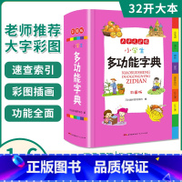 [正版]小学生多功能字典彩图版32开全新小学全笔顺语汇趣味语句近义词反义词组词造句大词典工具书1-6年级现代汉语字典字
