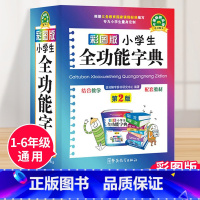[正版]小学生全功能大字典近义词和反义词大全1-6年级笔顺规范组词造句成语词典多功能字典小学生工具书人教现代汉语词典