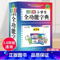 [正版]小学生全功能大字典近义词和反义词大全1-6年级笔顺规范组词造句成语词典多功能字典小学生工具书人教现代汉语词典
