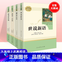 [正版]九年级上全4册世说新语/聊斋志异/泰戈尔诗选/唐诗三百首全套初中生版课外书 9年级上册语文配套阅读人民教育出版