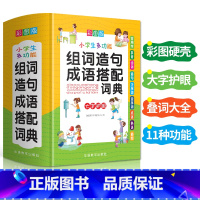 [正版]新版彩图版小学生多功能组词造句成语搭配词典1-6年级工具书组词造句书训练手册现代汉语多功能常用实用成语字典大全
