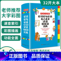 [正版]好词好句好段名人名言谚语歇后语词典彩图版32开全新彩色本彩图版中小学大词典工具书1-6年级现代汉语字典多功能常