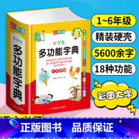 现代汉语小词典 [正版]新版小学生多功能字典近义词反义词成语四字词语英语词典组词现代汉语词典造句笔顺版字典人教版大字本