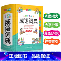 [正版]小学成语词典小学生多功能成语词典小学成语大全一二三四五六年级工具书成语故事接龙实用词语解释现代汉语词典成语字典