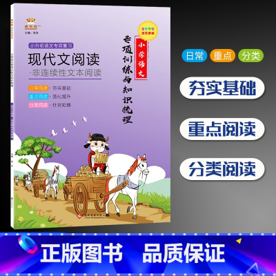 [正版]现代文阅读非连续性文本阅读 金牛耳小学语文专项训练与知识梳理小升初语文专项复习小学语文阅读理解专项同步阅读材料