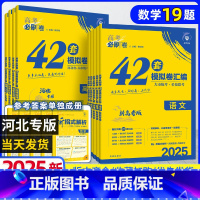 [25版-新高考版]语文 河北专版 [正版]河北专版2024新版高考必刷卷42套历史 高考模拟试卷汇编 高考历史试卷 高