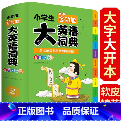 [正版]小学生多功能大英语词典彩图英语字典英汉双解六五四三二一年级英汉工具书全功能字典大全英文单词词汇词语解释