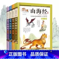 [正版]套装4本图说山海经 小学儿童版原著图解原版全套彩图青少年白话文版校注小学生四年级阅读课外书必读三海经系列少儿故